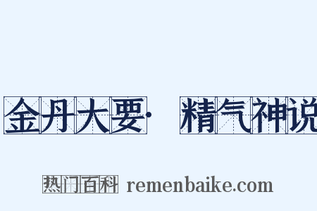 金丹大要·精气神说是什么意思的图片
